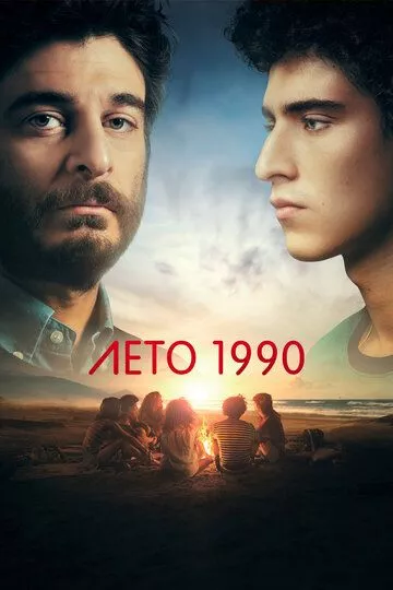 Лето 1990 / Одно лето назад 1 сезон